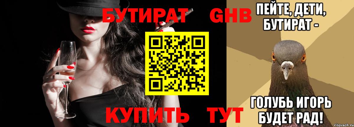 БУТИРАТ  БУТИРАТ бутандиол  Вход с VPN  Назрань 